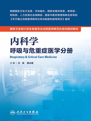 cover image of 内科学 呼吸与危重症医学分册